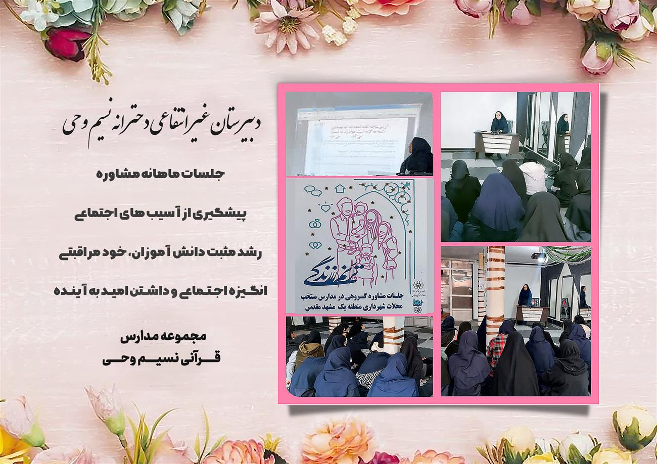 مدرسه نسیم وحی_بهترین مدرسه مشهد_بهترین مدارس دخترانه_مدارس قرآنی در مشهد_دوره دوم متوسطه در مشه_دوره اول متوسطه در مشهد_ دبستان در مشهد_ کودکستان در مشهد_ پیش دبستانی در مشهد_ مجموعه مدارس نسیم وحی_ مدارس برتر مشهد_ بهترین مدارس غیر انتفاعی_ مدرسه انقلابی _ مدرسه قرآنی_ مدارس نمونه_ مدرسه حاج قاسم_ بهترین مدرسه غیر دولتی_ بهترین مدارس دخترانه_ مدرسه نمونه در مشهد_ مدرسه برتر مشهد_مدرسه نمونه در مشهد_عالی ترین مدارس مشهد_مدرسه برند_بهترین مدرسه علمی و مذهبی
